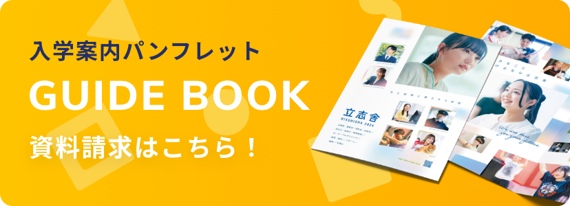 入学案内パンフレット 資料請求はこちら！