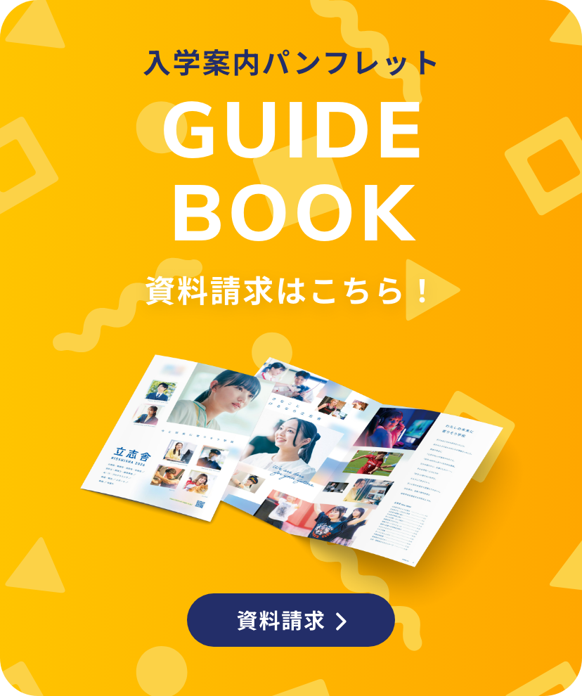 入学案内パンフレット 資料請求はこちら！