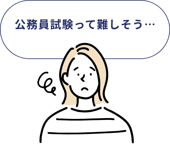 公務員試験って難しそう・・・