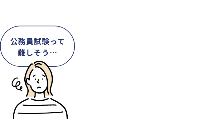 公務員試験って難しそう・・・