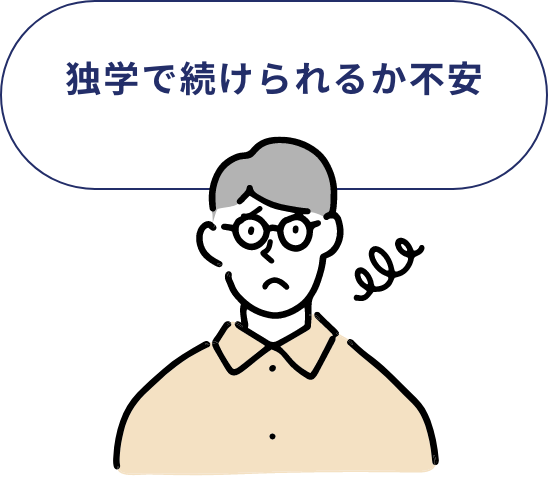 独学で続けられるか不安