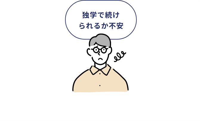 独学で続けられるか不安