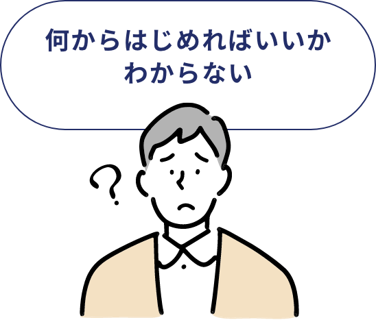 何からはじめればいいかわからない