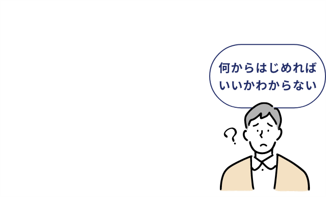 何からはじめればいいかわからない