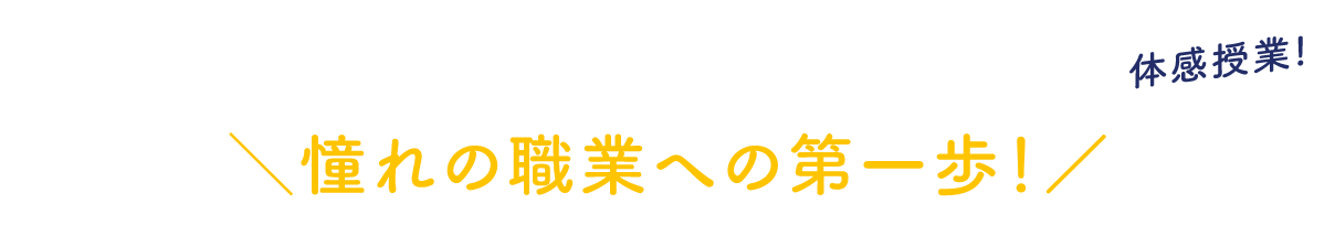 憧れの職業への第一歩!体感授業!