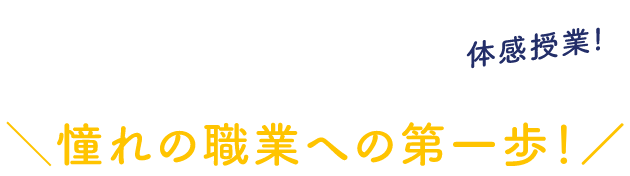 憧れの職業への第一歩!体感授業!