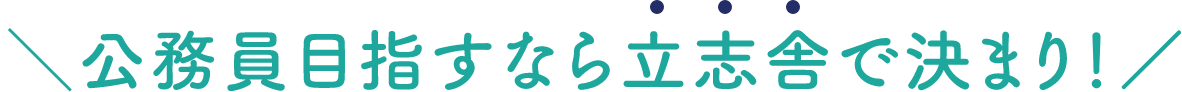 公務員目指すなら立志舎で決まり！