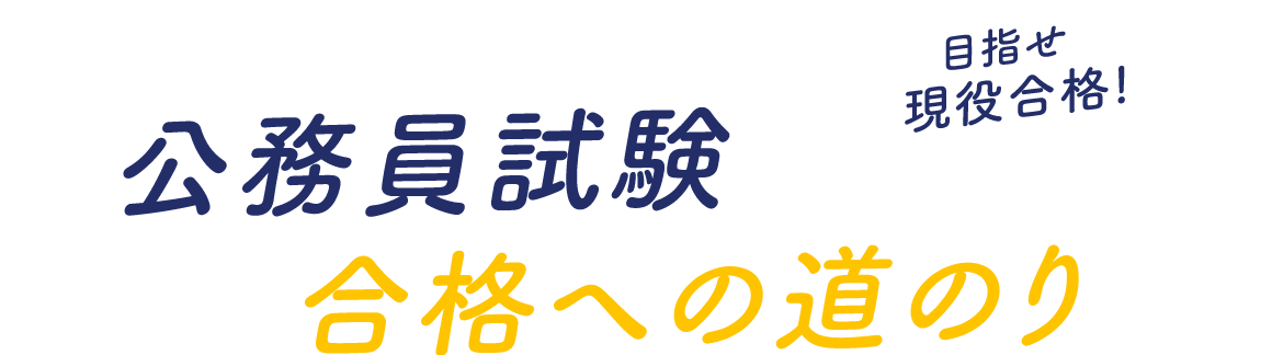 公務員試験合格への道のり 目指せ現役合格！