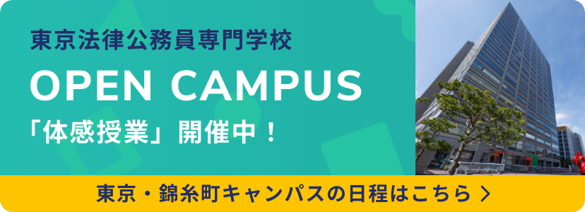 東京法律公務員専門学校 東京・錦糸町キャンパス オープンキャンパス 「体感授業」開催中!