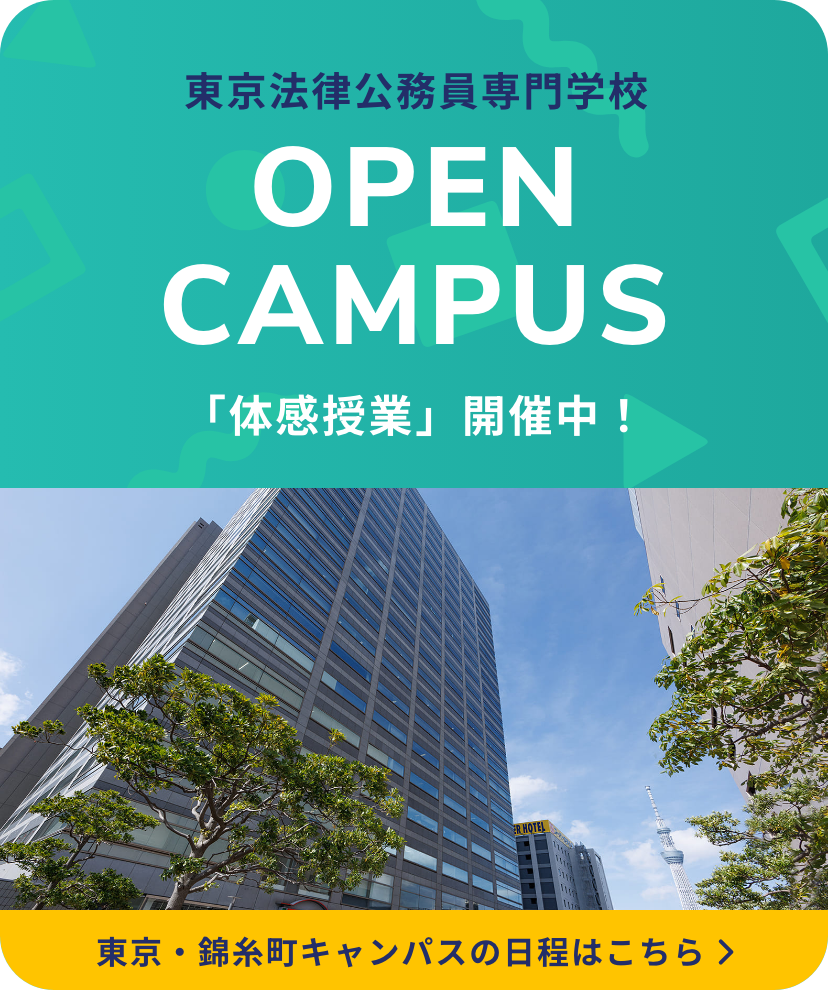 東京法律公務員専門学校 東京・錦糸町キャンパス オープンキャンパス 「体感授業」開催中!